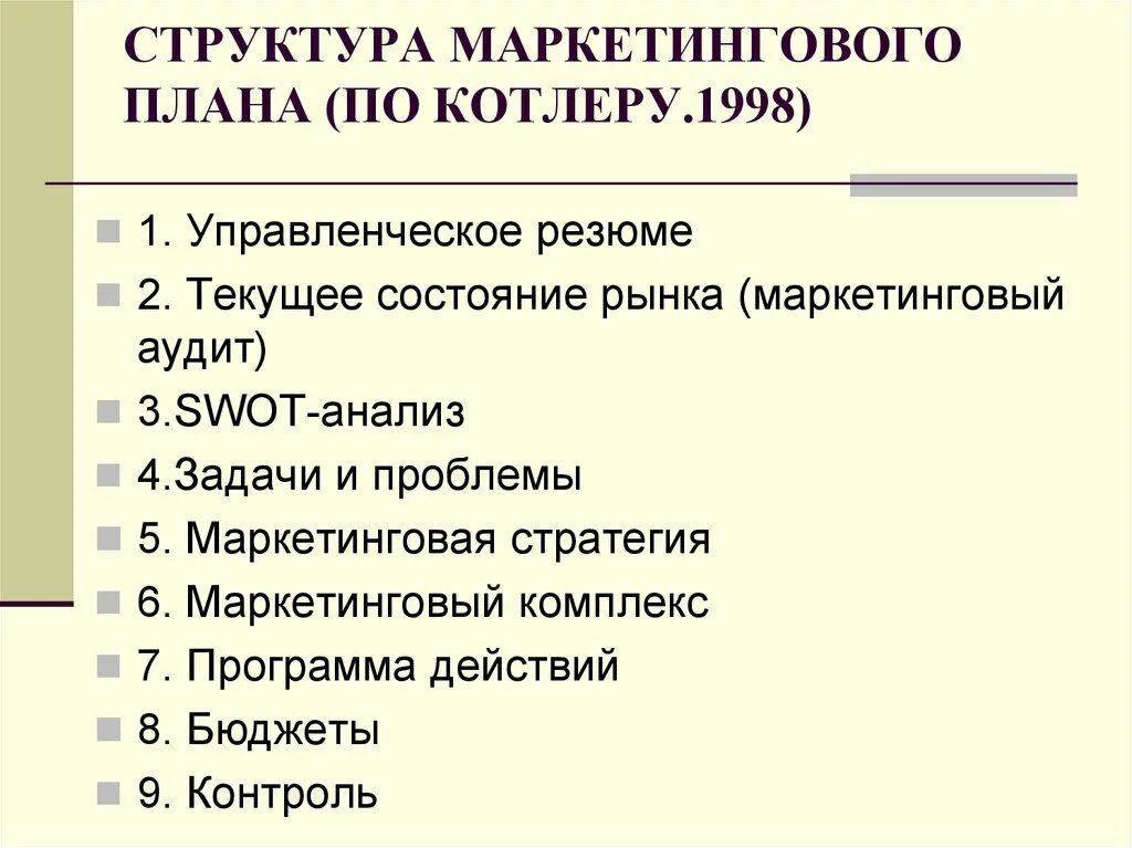 3 маркетинг плана. Структура плана маркетинга. Структура маркетингового плана. План по маркетингу. Структура маркетингового планирования.