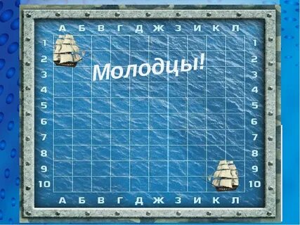 Презентация морской бой