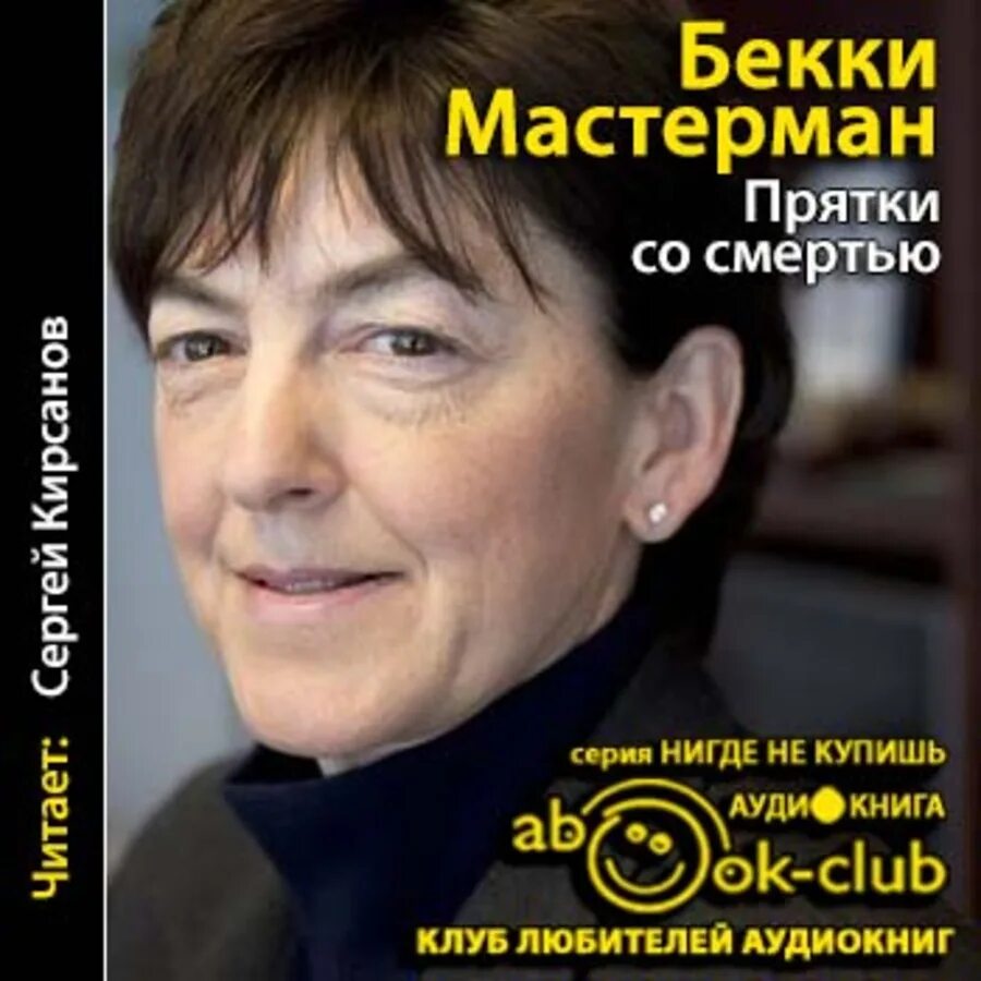 ПРЯТКИ со смертью - Бекки Мастерман. Мастерман. Masterman отзывы.