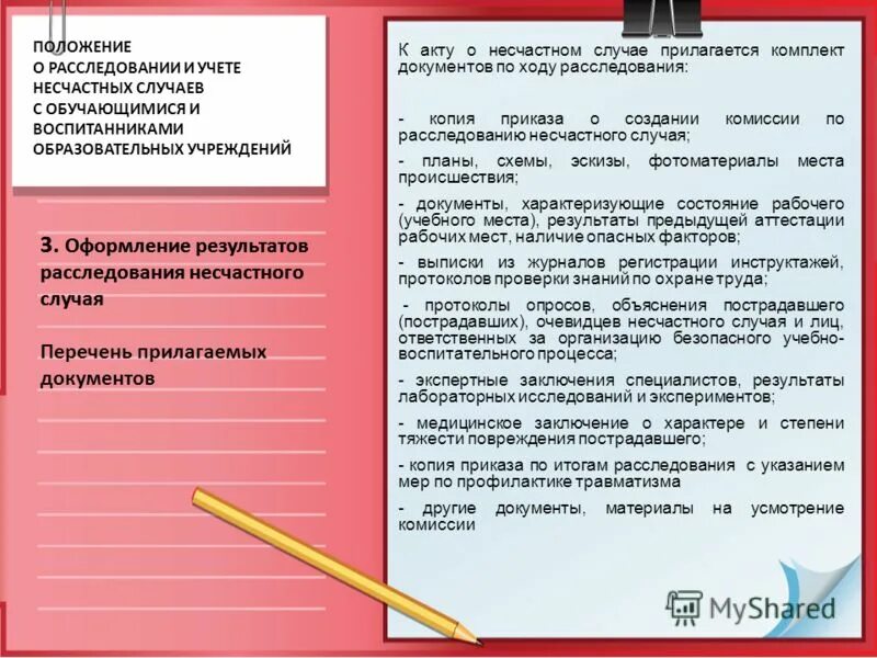 Особенности расследования несчастных случаев на производстве. Порядок сообщения о несчастном случае происшедшем на производстве. Положение несчастные случаи 73. Положение несчастные случаи 73. Классификация несчастных случаев на производстве.