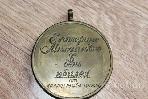 Медаль памятная 50 лет