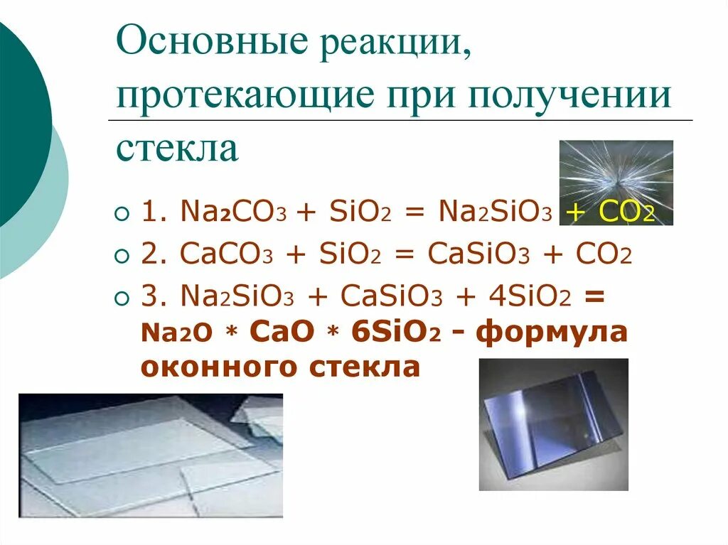 Co co2 k2co3 caco3. Химическая формула стекла в химии. Формула стекла sio2. Химический состав стекла формула. Химические процессы при производстве стекла.