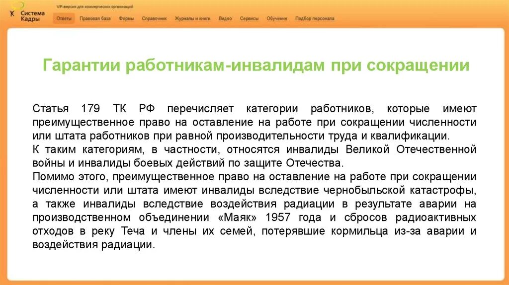 Сотрудник инвалид 3 группы. Гарантии работника при сокращении штата. Гарантии работника инвалида. Ст 179 ТК РФ при сокращении.