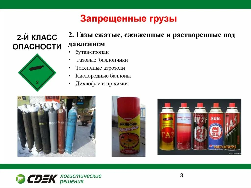 Опасные грузы газы. ГАЗЫ сжатые сжиженные и растворенные под давлением. Аэрозоль класс опасности. Газовый баллон класс опасности. Газовый баллон дихлофос.