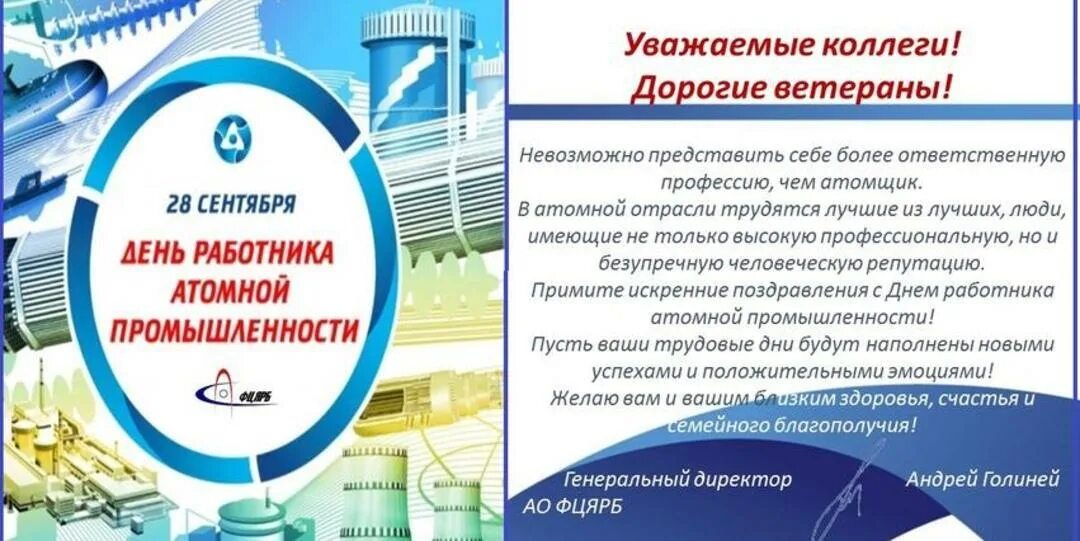 День работника атомно. День работника атомной промышленности. с днем атомной промышленности. день работника атомной энергетики. 28 сентября день работника атомной отрасли.