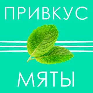 Мятный вкус
