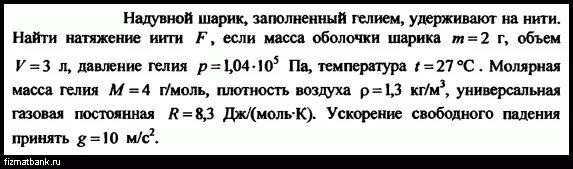 Масса оболочки шара. Масса оболочки воздушного шара составляет. Плотность резинового шарика. Масса шарика и масса гелия. Масса оболочки воздушного шара равна 0.56