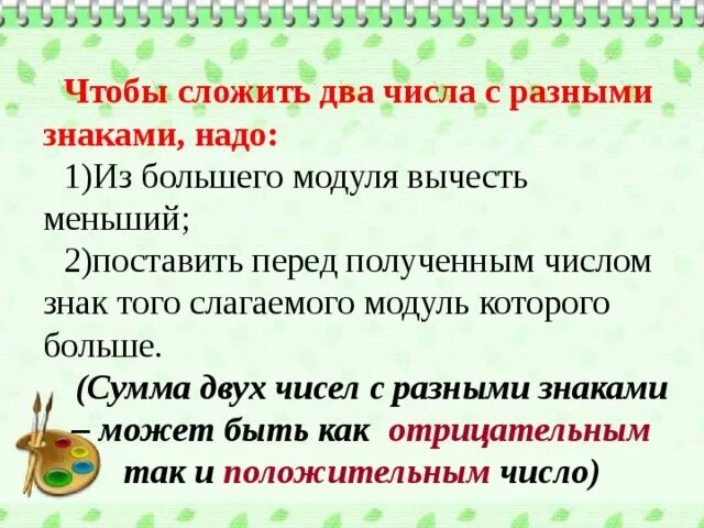 Что нужно сложить чтобы получить. Чтобы сложить числа с разными знаками надо. Чтобы сложить два числа с разными знаками нужно. Правило чтобы сложить два числа с разными знаками надо. Плюсуем модуль числа с разными знаками.