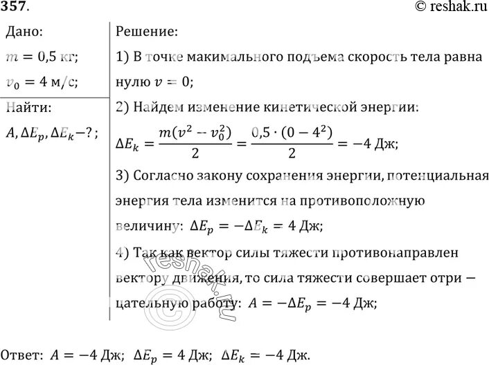 Тело массой 0 5 кг бросили горизонтально. Тело массой 0.5 кг брошено вертикально. Тело массой 0.5 кг брошено вертикально вверх со скоростью 4 м/с. Тело массой 0 5 кг брошенное вертикально вверх со скоростью 10 м/с. Камень массой 2 кг брошен вертикально вверх со скоростью 4 МС.