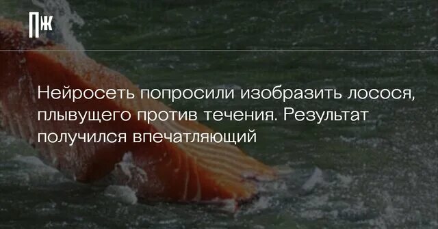 Изображать попросить. Лосось плывущий против течения. Лосось нейросеть плывущий. Рыба плывет против течения. Лосось плывет.