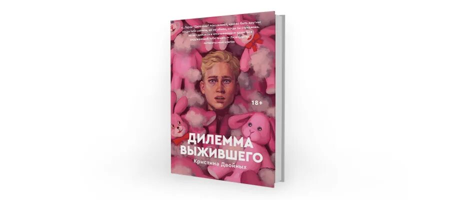 Дилемма книга. Дилемма выжившего книга. Дилемма выжившего попкорн букс.