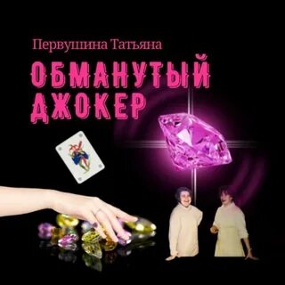 Аудиокнига джокер