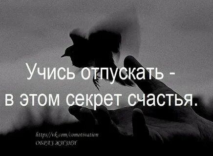Учись отпускать