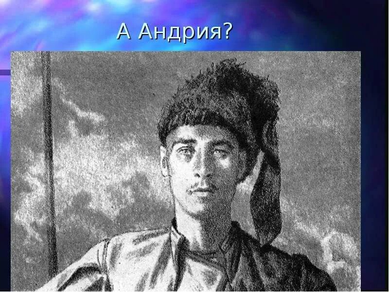 Андрий оказавшийся в комнате прекрасной полячки. Андрий оказавшийся в комнате прекрасной полячки