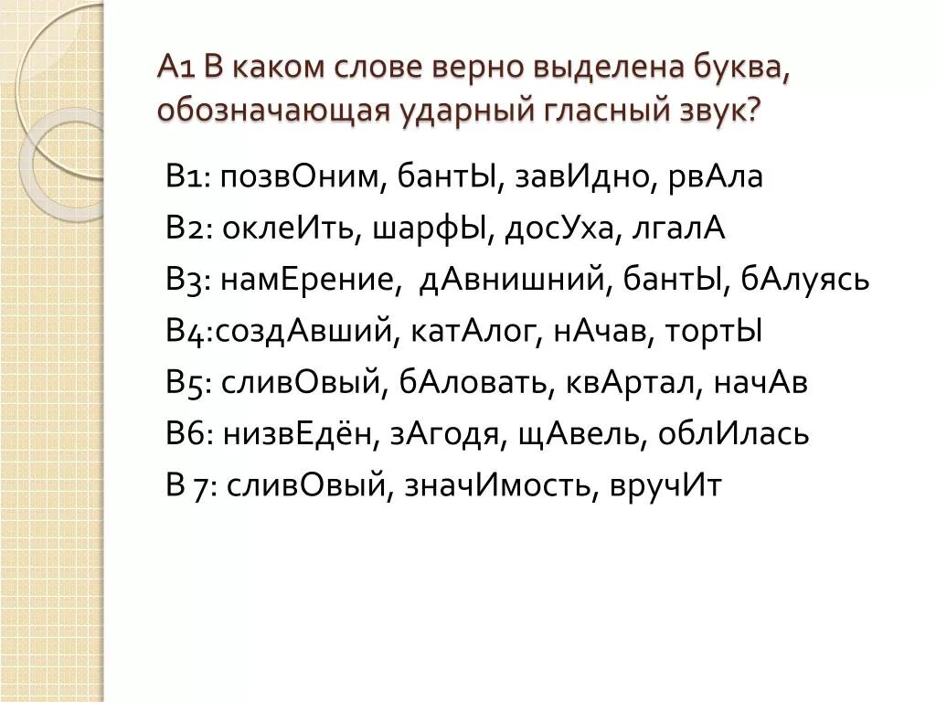 Квартал звонит завидно банты ударение. Бантыбалуясь чливовый. Завидно ударные гласные. Торты звонить квартал завидно. Ударная гласная в слове вручить