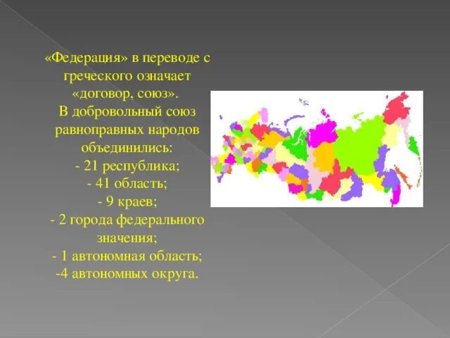 Граждане рф равноправны. Добровольного Союза и равноправных республик. Федерации равноправных республик. Федерация перевод с греческого.