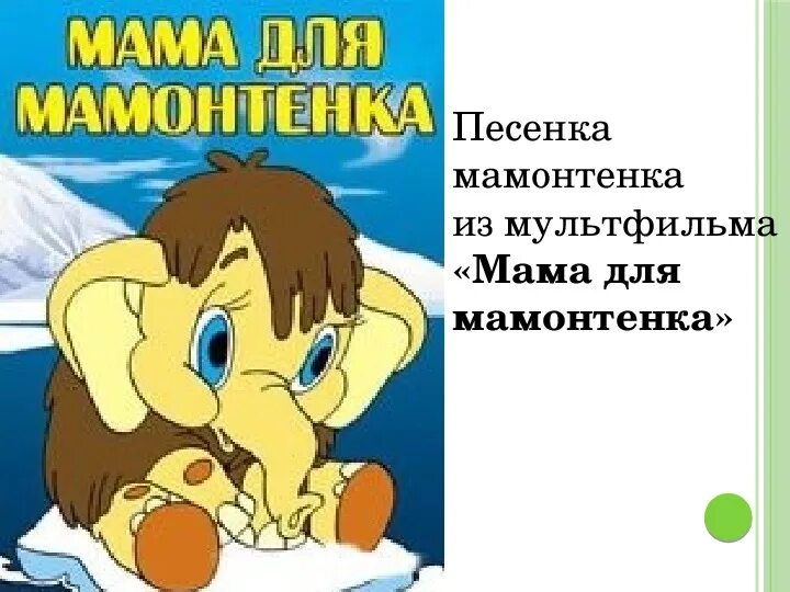 Мама для мамонтенка. Мама для мамонтёнка.