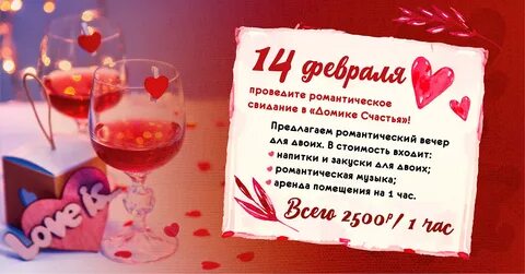 Романтический вечер в Домике Счастья "Домик Счастья" Туристический Бутик, г. Бор