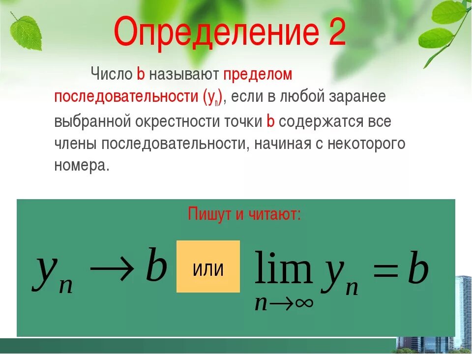 Числовой предел в математике. Последовательности понятие о пределе последовательности. Понятие предела последовательности. Предел последовательности. Понятие определи последовательность.