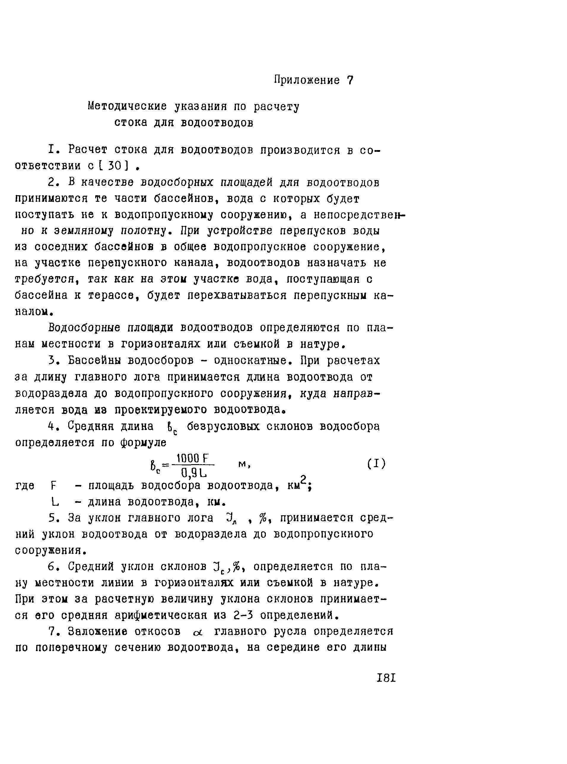 Рекомендации по расчету стока. Средняя длина безрусловых склонов. Средняя длина безрусловых склонов водосбора как определить. Длина безрусловых склонов. Расчет уклона склонов водосбора.