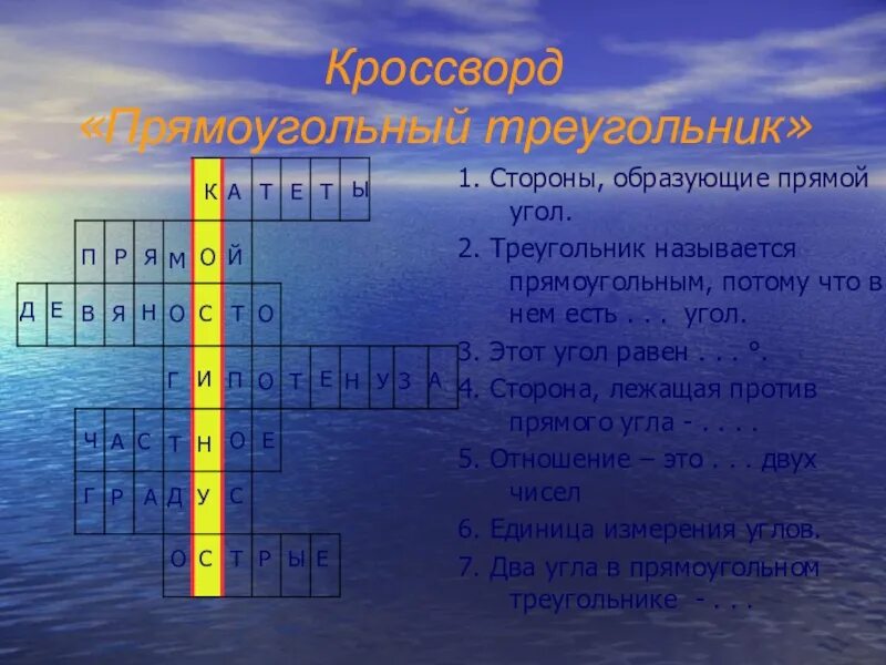 Кроссворд на тему геометрия. Кроссворд по теме треугольник. Кроссворд по прямоугольному треугольнику. Кроссворд геометрия 7 класс.