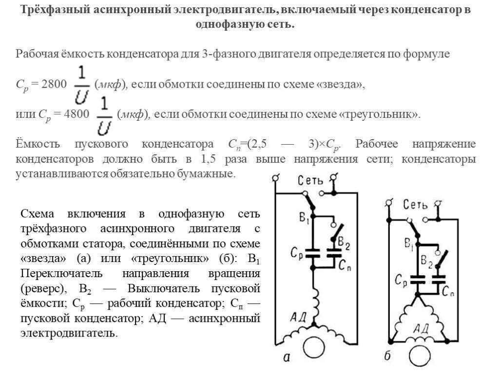 Расчет конденсатора для трехфазного двигателя. Схема подбора конденсатора для электродвигателя. Емкость конденсатора для пуска электродвигателя. Емкость пускового конденсатора для двигателя 220 вольт.