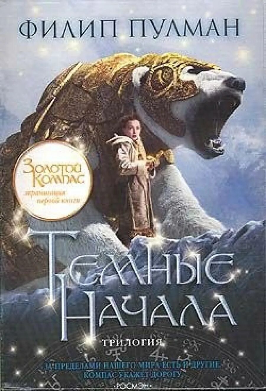 Книга темные начала пулман. Филип Пулман трилогия темные начала. Филип Пулман золотой компас. Пулман Филип "Северное сияние". Тёмные начала Филип Пулман книга.