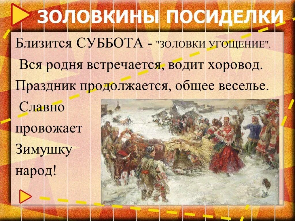 Сценарий классного часа масленица. Масленица 6 день: суббота – Золовкины посиделки. 6 День Масленицы Золовкины посиделки. 6 День Масленицы суббота. Золовкины посиделки на Масленицу.