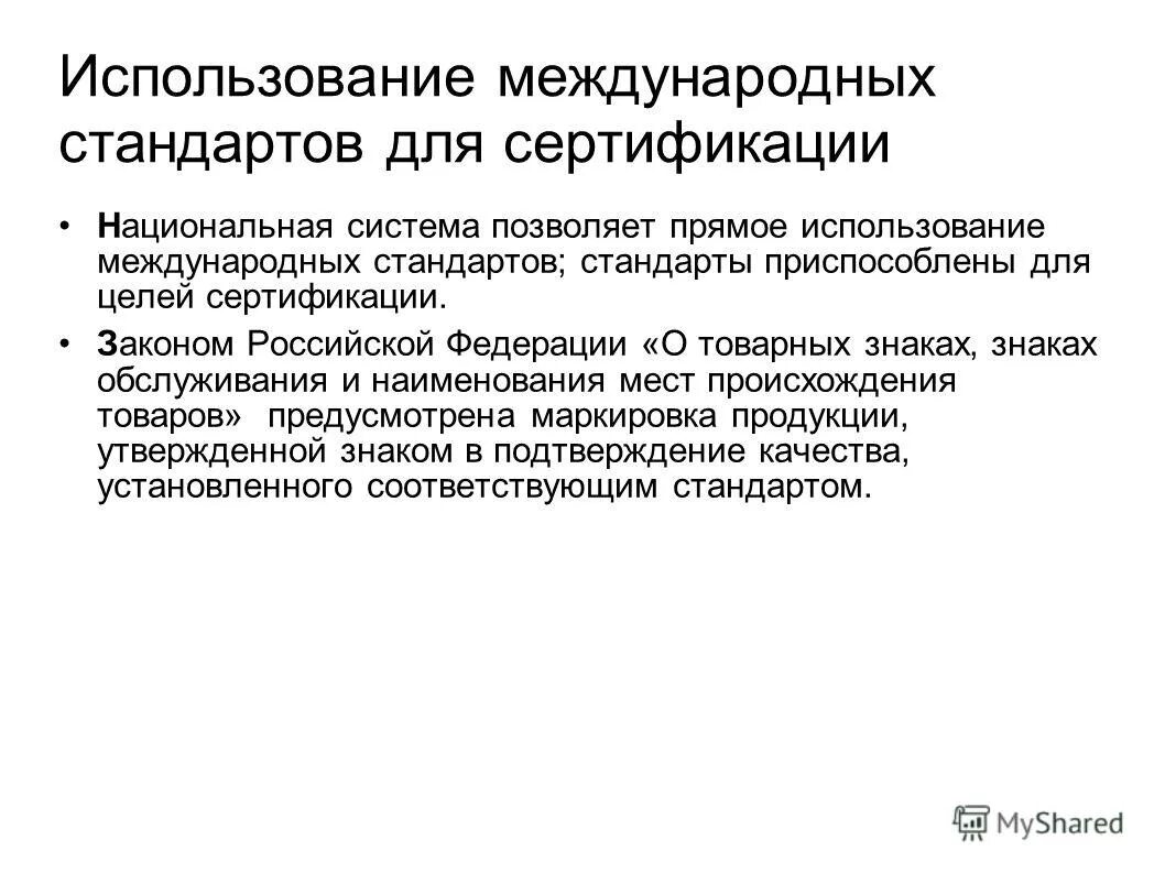 Международные региональные и национальные стандарты. Каков порядок применения международных стандартов?. Международные и национальные стандарты. Международные стандарты в машиностроении. Методы применения международных стандартов.