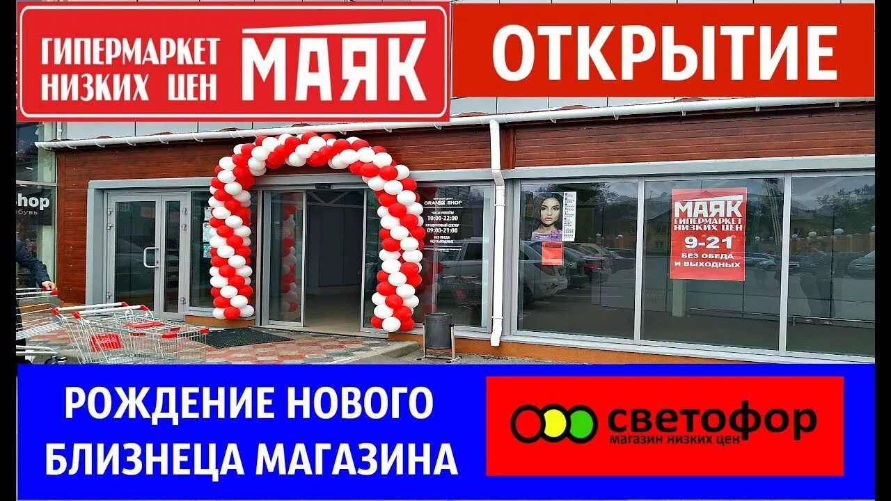 Магазины маяк адреса на карте. Магазин светофор Маяк. Открытие магазина. Магазин Маяк или светофор. Открытие гипермаркета Маяк.