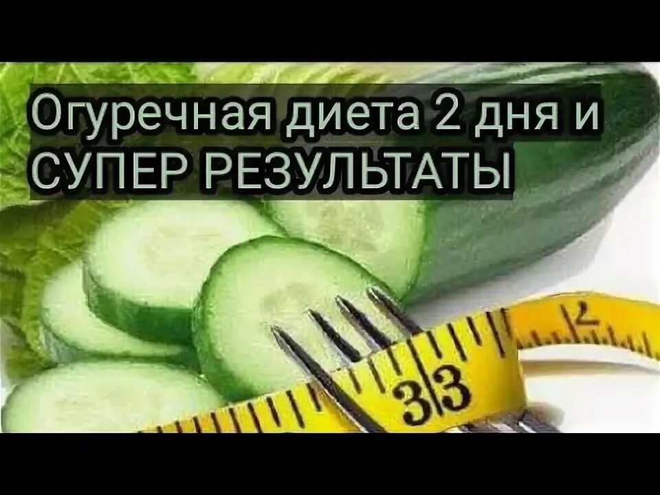 Огуречная диета меню на 7 дней. Огурец калорийность. Огуречная диета на 7 дней. Огуречная диета. Огуречная диета меню на 7 дней.