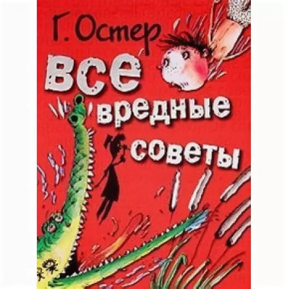 Г остер вредные советы 2. Вредные советы. Вредные советы Григория Остера. Остер вредные советы для детей. Книга вредные советы Григория Остера.