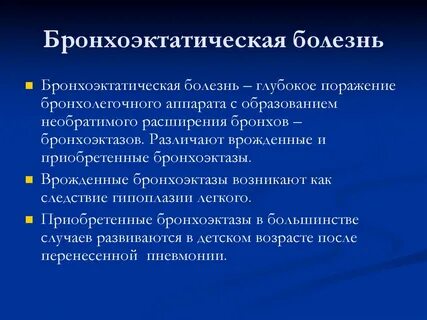 Бронхоэктатическая болезнь