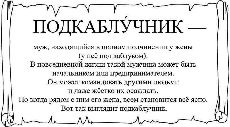 Мужчина подкаблучник. Статусы про подкаблучников. Что значит подкаблучник мужчина. Мужчина подкаблучник картинки.