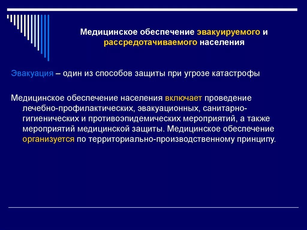 Медицинское обеспечение эвакуации. Организация медицинского обеспечения. Медицинское обеспечение эвакуируемого населения. Последовательность медицинского обеспечения. Обеспечение медицинскими объектами