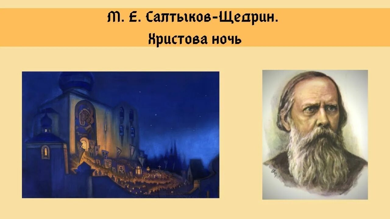 Салтыков щедрин совесть читать. М. Е. Салтыков-Щедрин «Христова ночь». М Е Щедрин. Щедрин Христова ночь. Христова ночь Салтыков.