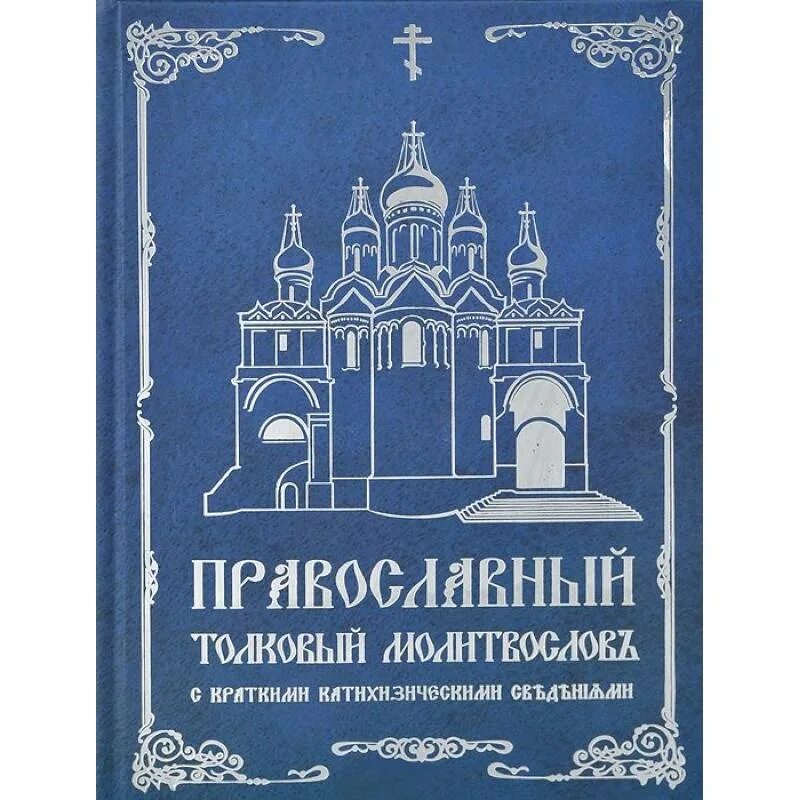 Русские православные издания. Толковый православный молитвослов. Толковый молитвослов с текстами литургии и всенощной. Толковый молитвослов с пояснениями. Краткий молитвослов.