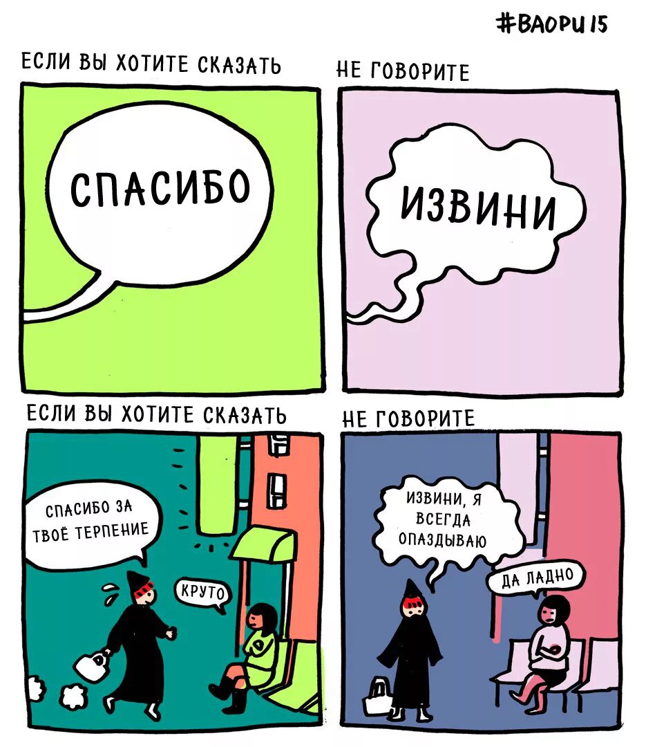 Тбили я опоздал извини. Вместо извини говори спасибо. Спасибо комикс. Не говори извини говори спасибо. Благодарности комикс.