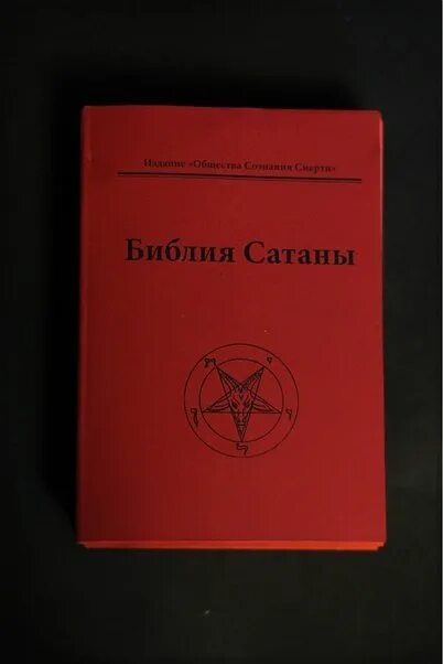 Книга дьявола слушать. ЛАВЕЙ сатанинская Библия. Книга сатаны. Сатанинская Библия книга. Сатанизм книжка.