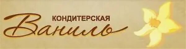 кондитерские-пекарни vanille. кафе ваниль сочи. ваниль кондитерская. ваниль режим работы. булочная ваниль.
