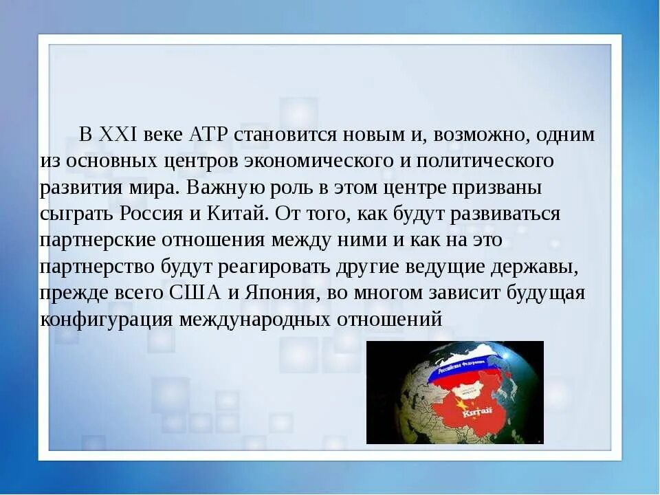 Азия перспективы развития. Роль России в АТР. Отношения страны АТР И Россия. Международные отношения в АТР. Российско-китайские отношения.