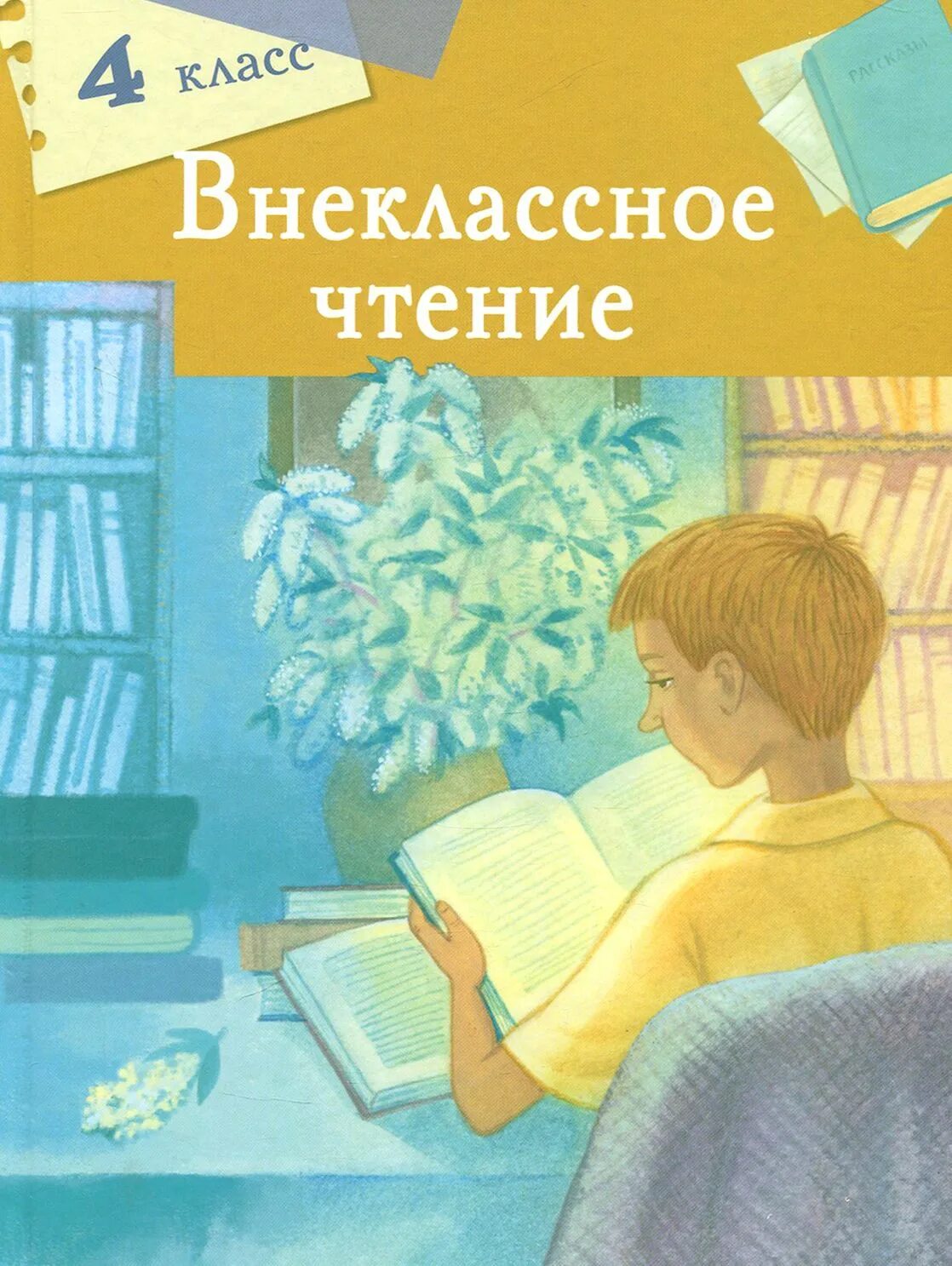 Внеклассное чтение 3-4 классы школьная библиотека. Внеклассное 4 класс. Внеклассное чтение 4 класс. 4 класс. Издательство самовар внеклассное чтение 3 класс.