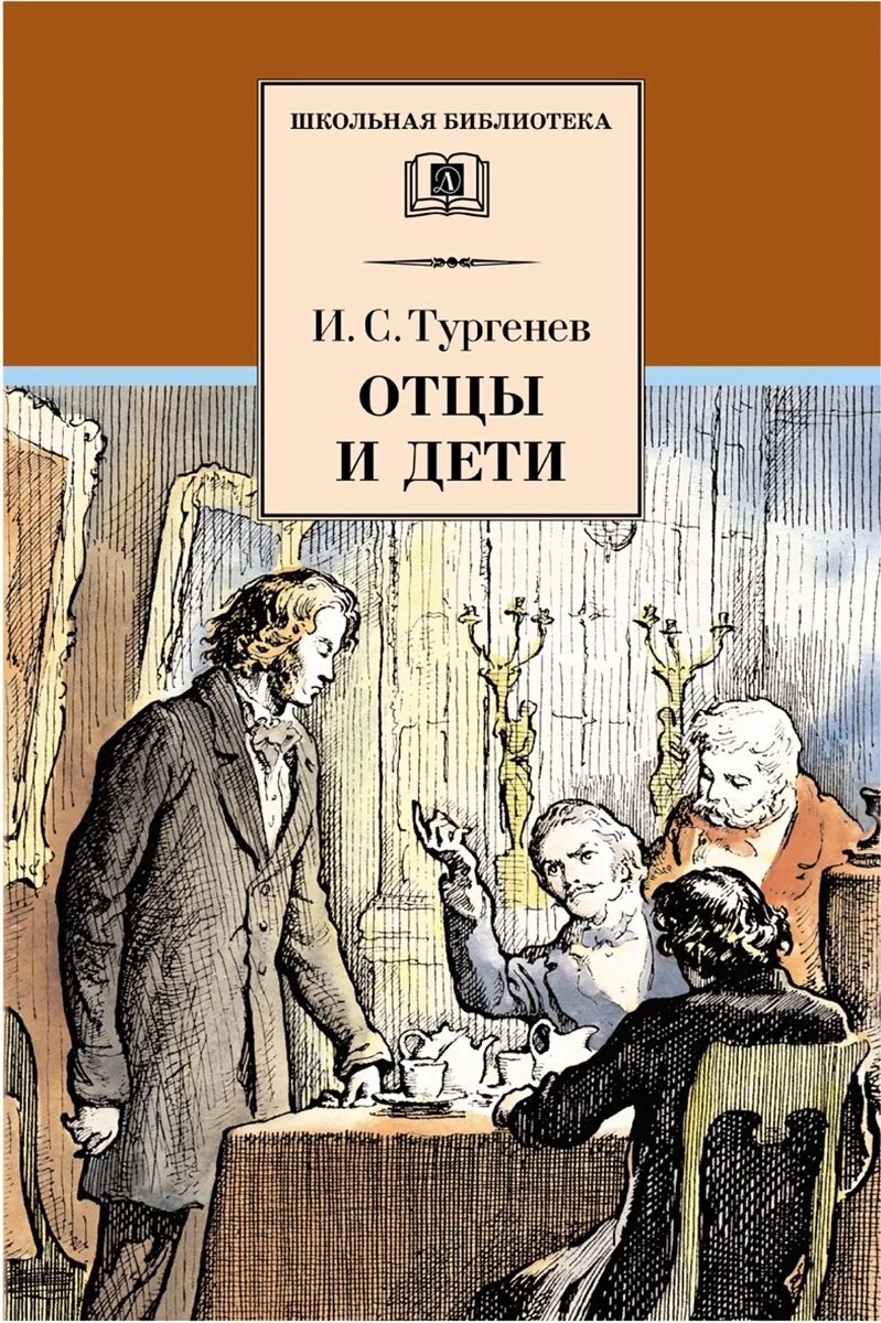 Книга отцы и дети содержание. Отцы и дети обложка книги. Обложка книги отцы и дети Тургенева.