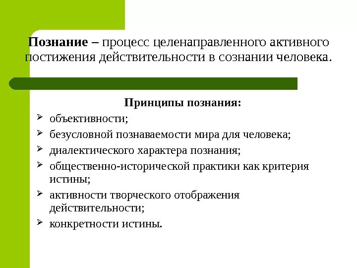 Процесс познания. Процесс познания действительности. Познание это процесс постижения действительности. Принципы познания.