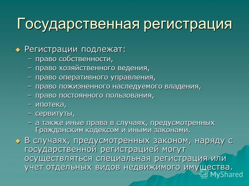 Обязательная регистрация прав собственности