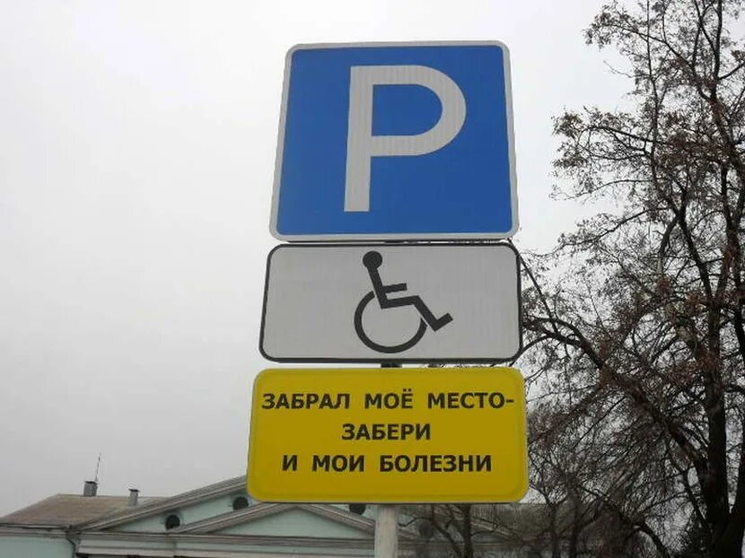 Знак парковки кроме. Знак 8.17 парковка для инвалидов. Табличка стоянка для инвалидов. Знак парковки и знак инвалида. Знак место для инвалидов на парковке.