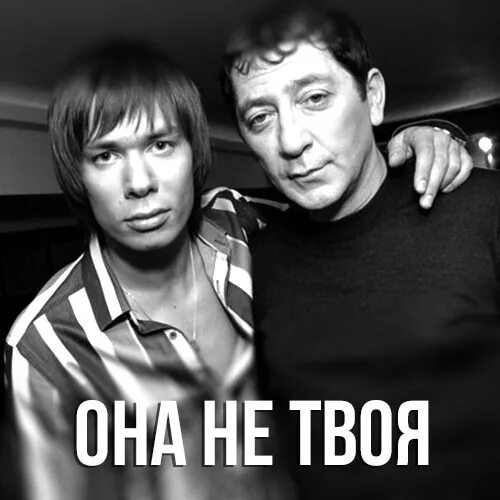 Она не твоя Лепс и Пьеха. Трек я твоя буду