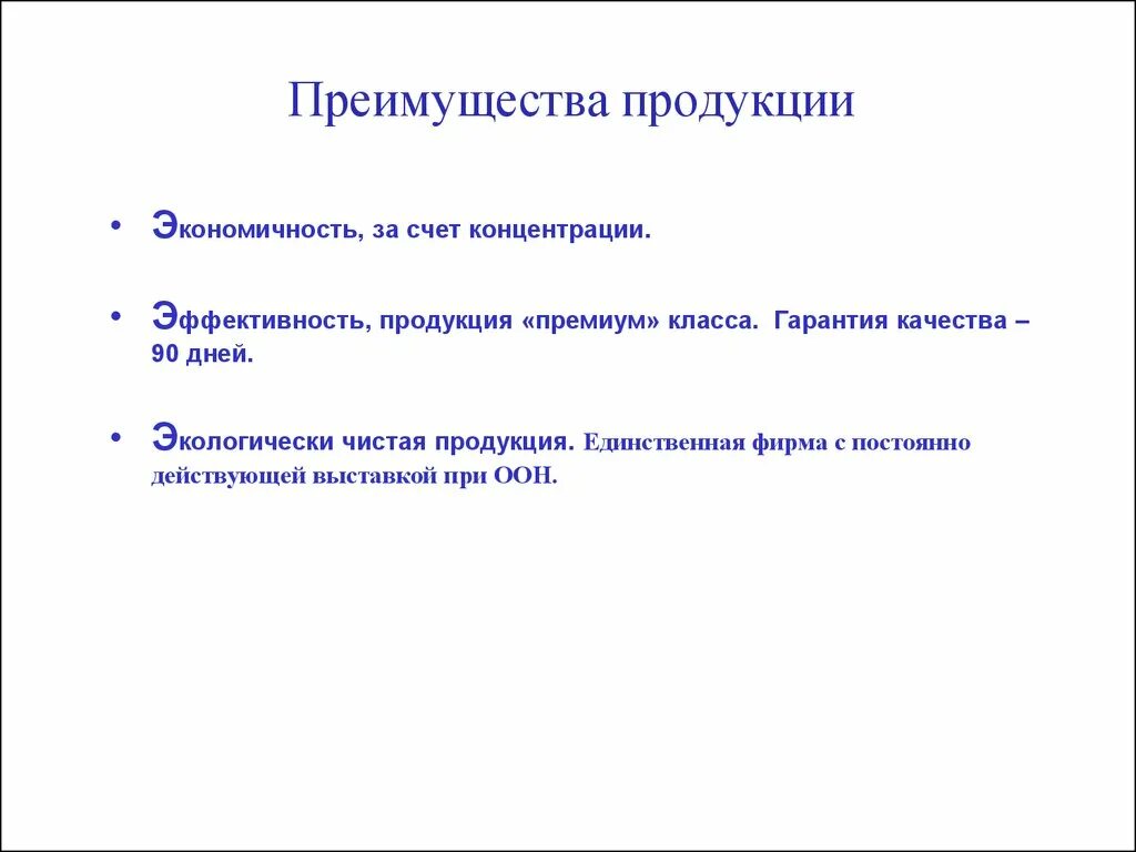 Преимущества продукции. Преимущества продукта пример. Достоинства продукта. Экономичность продукции. Выгоды продукции