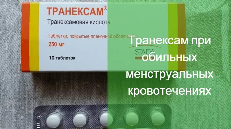 Какое лекарство при кровотечении. Таблетки от маточного кровотечения. Кровоостанавливающие таблетки при обильных месячных. Таблетки о кровотечения при месячных. Таблетки откровотичения.