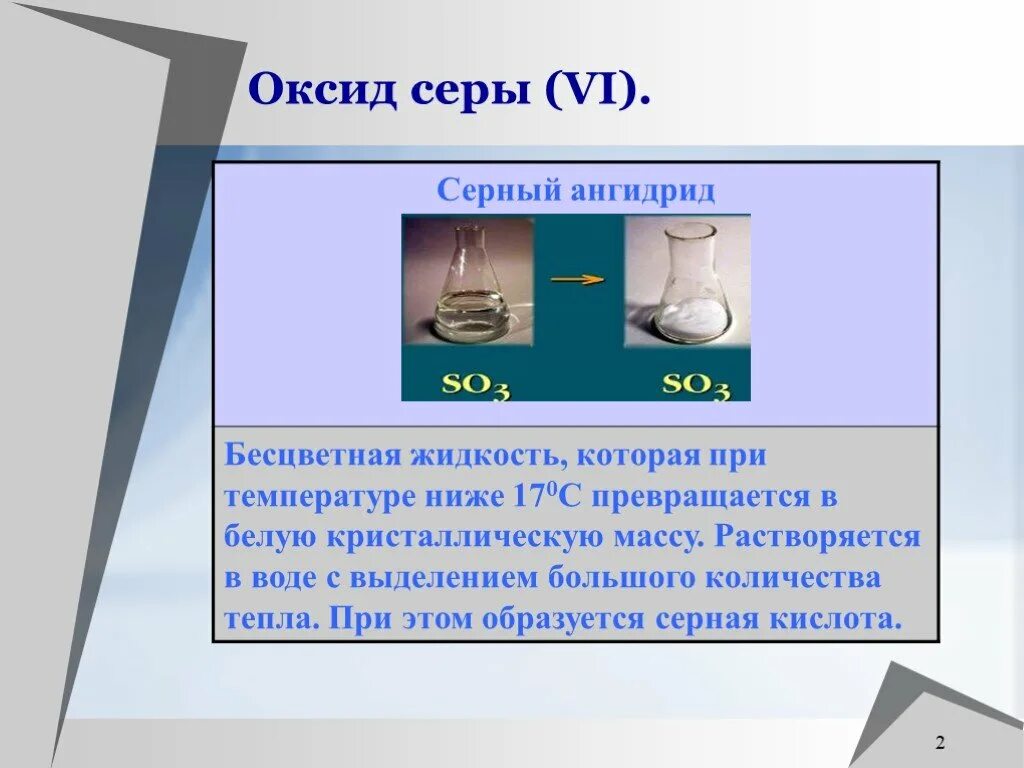 Оксид серы 6 соединения